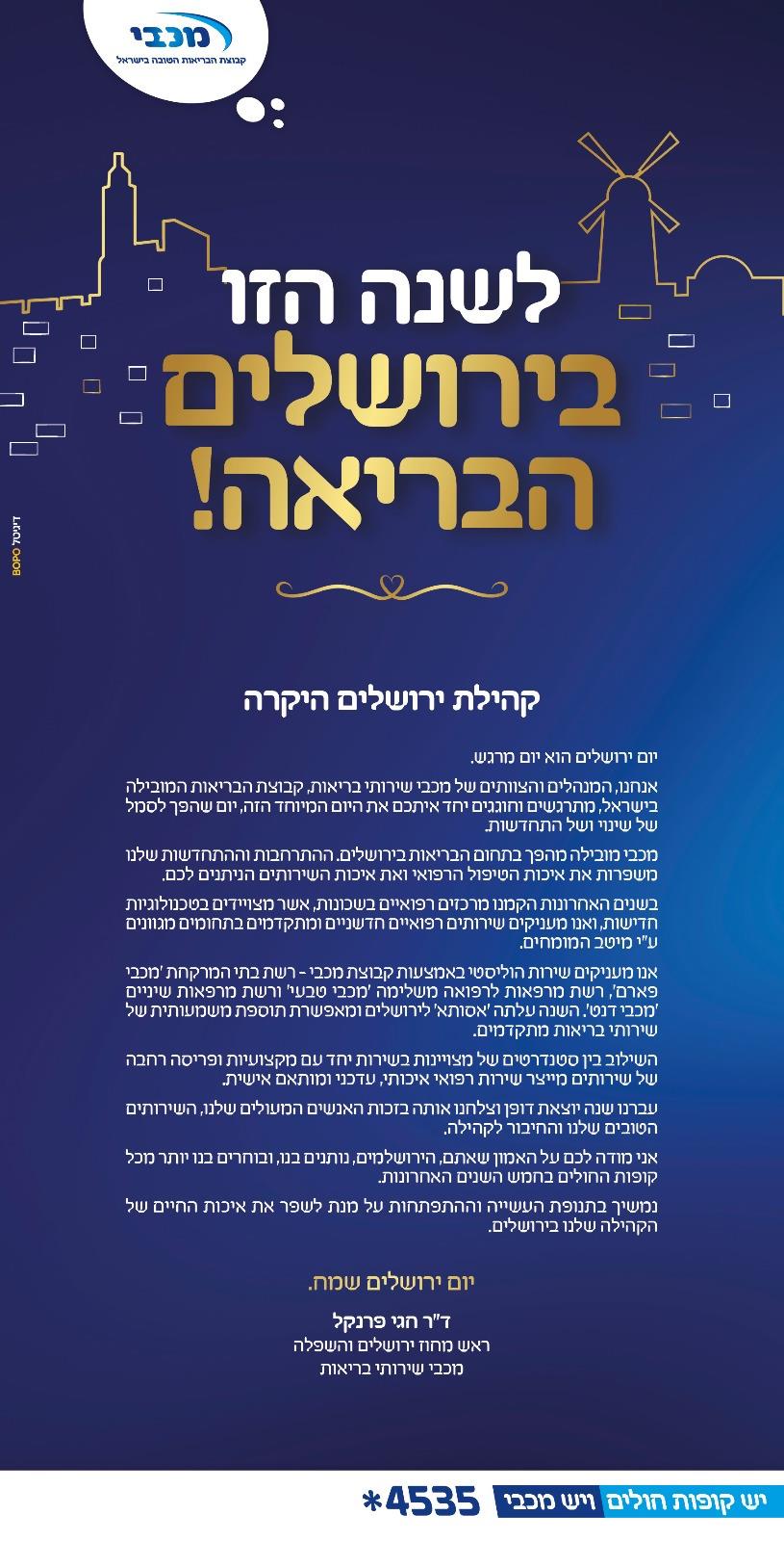 יום ירושלים שמח! מכבי שירותי בריאות 